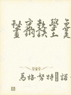 秘密教学免费漫画钢铁王美娜赞