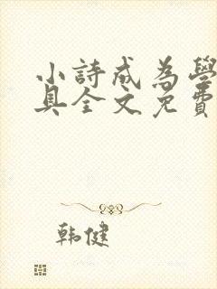 小诗成为学校教具全文免费阅读无弹窗