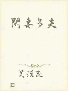 闲妻多夫