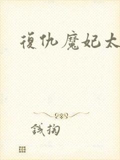 复仇魔妃太惹火