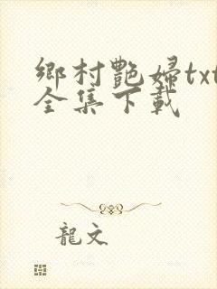 乡村艳妇txt全集下载