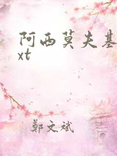 阿西莫夫基地txt