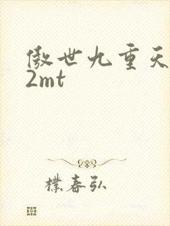 傲世九重天 22mt