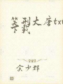 笑刑大唐txt下载