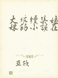 大坑续集姨父日娘的小说在线阅读