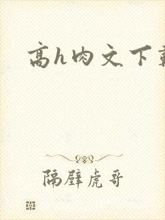 高h肉文下载