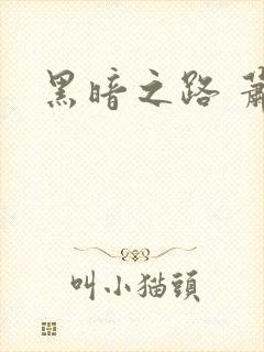 黑暗之路 萧鼎