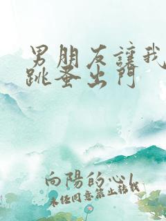 男朋友让我带着跳蚤出门