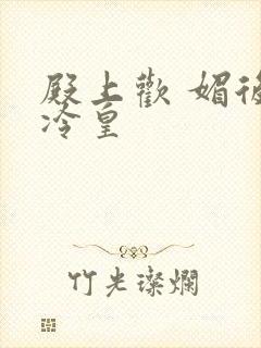 殿上欢 媚后戏冷皇