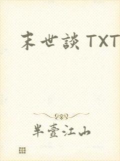 末世谈 TXT
