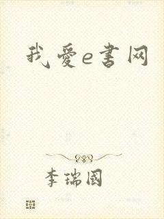 我爱e书网