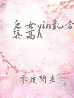 攵女yin乱合集高h