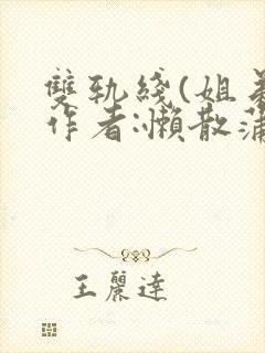 双轨线(姐弟)作者:懒散蒲公英