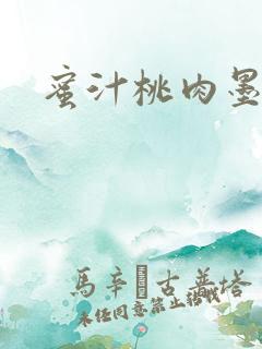 蜜汁桃肉墨延深