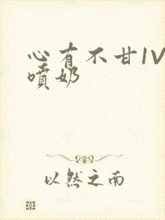 心有不甘1V1喷奶