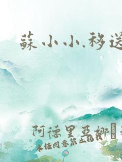 苏小小.移送