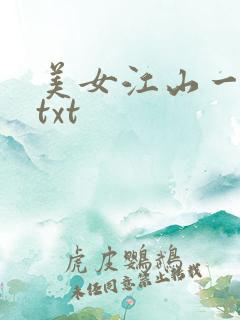 美女江山一锅煮txt
