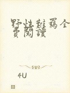 野性难羁全文免费阅读