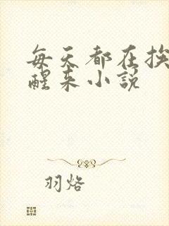 每天都在挨龠中醒来小说