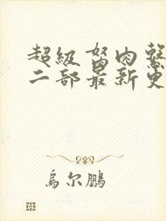 超级胬肉系统第二部最新更新内容