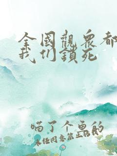 全国观众都盼着我们锁死