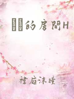 妺妺的房间H