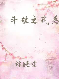 斗破之我为苍穹