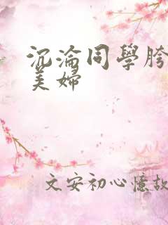 沉沦同学胯下的美妇