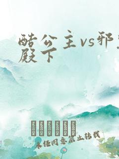 酷公主vs邪魅殿下