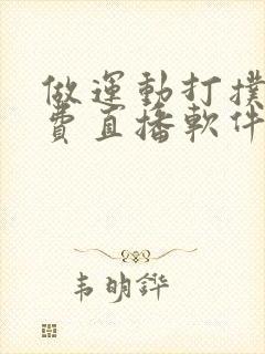 做运动打扑克免费直播软件