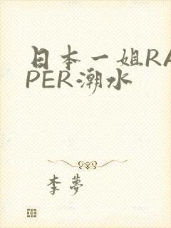 日本一姐RAPPER潮水