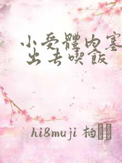 小受体内塞东西 出去吃饭