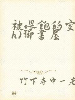 被喂饱的室友(h)御书屋