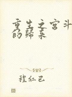 重生之宫斗炮灰的归来
