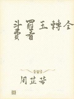 斗罗玉转全部免费看