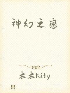 神幻之恋