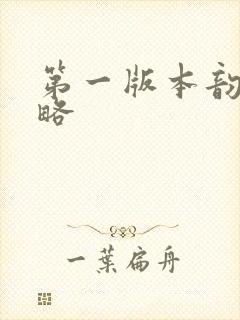 第一版本韵母攻略