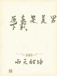 原来是美男全集下载