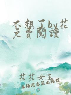 不想了by花卷免费阅读