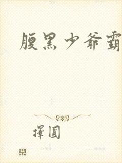 腹黑少爷霸道爱