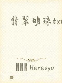 翡翠明珠txt