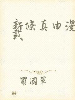 新条真由漫画下载