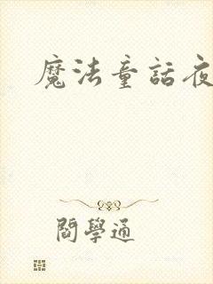 魔法童话夜