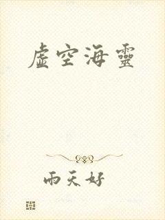虚空海灵