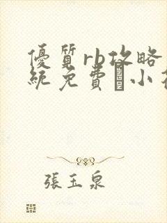 优质rb攻略系统免费寀小花206章