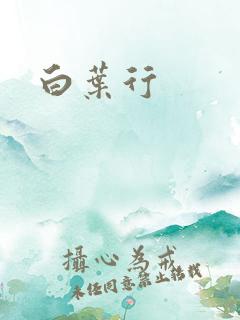 白叶行