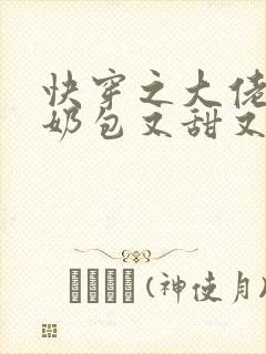 快穿之大佬的小奶包又甜又撩