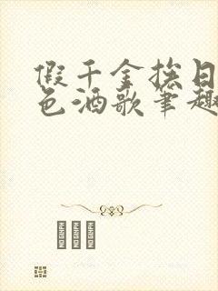 假千金挨日记暮色酒歌笔趣阁