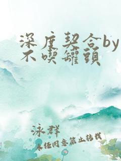 深度契合by猫不吃罐头
