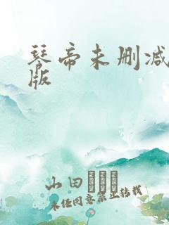 琴帝未删减完整版